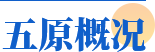 五原概况